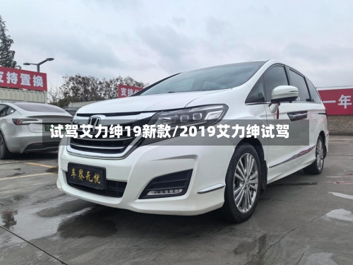 试驾艾力绅19新款/2019艾力绅试驾-第2张图片