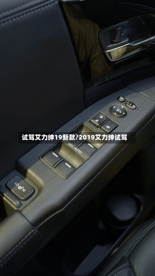 试驾艾力绅19新款/2019艾力绅试驾-第3张图片