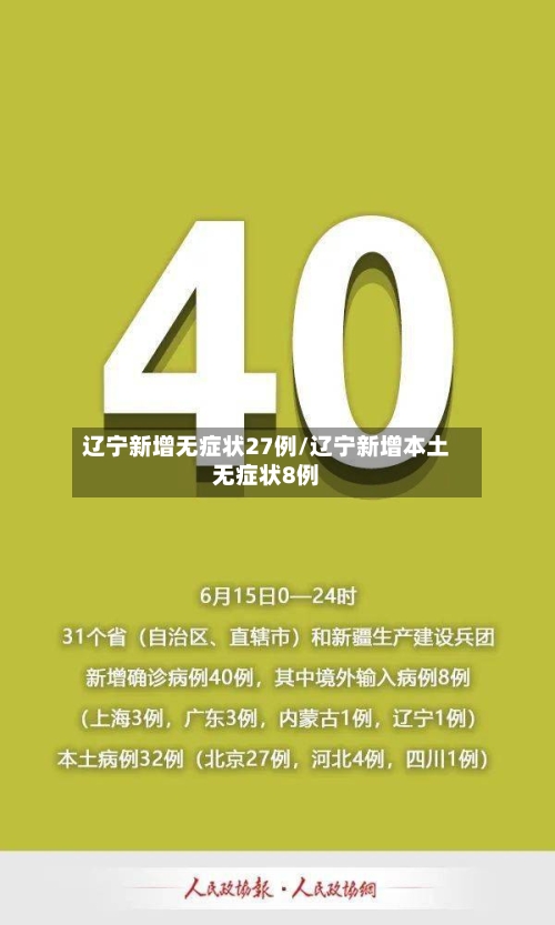 辽宁新增无症状27例/辽宁新增本土无症状8例