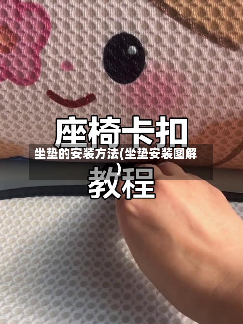坐垫的安装方法(坐垫安装图解)