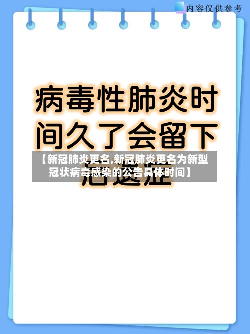 【新冠肺炎更名,新冠肺炎更名为新型冠状病毒感染的公告具体时间】