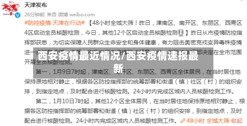 西安疫情最近情况/西安疫情速报最新