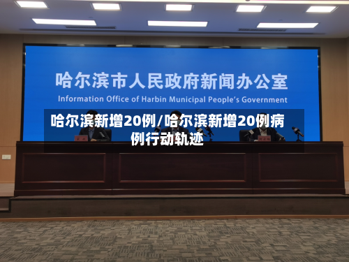 哈尔滨新增20例/哈尔滨新增20例病例行动轨迹