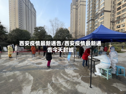 西安疫情最新通告/西安疫情最新通告今天封城-第2张图片