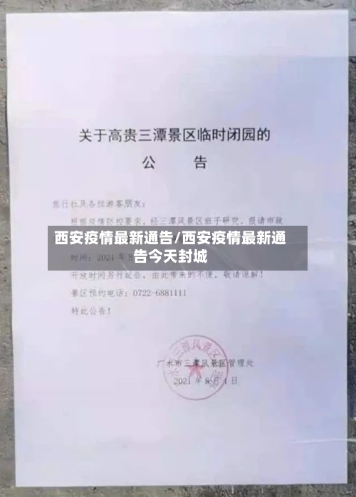 西安疫情最新通告/西安疫情最新通告今天封城-第3张图片