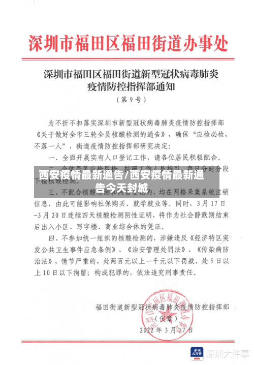 西安疫情最新通告/西安疫情最新通告今天封城