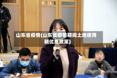 山东省疫情(山东省疫情期间土地使用税优惠政策)-第2张图片
