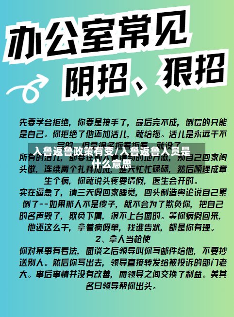入鲁返鲁政策有变/入鲁返鲁人员是什么意思-第2张图片