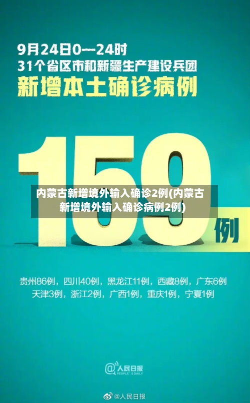 内蒙古新增境外输入确诊2例(内蒙古新增境外输入确诊病例2例)