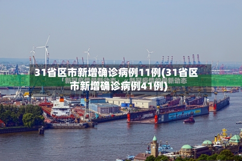 31省区市新增确诊病例11例(31省区市新增确诊病例41例)