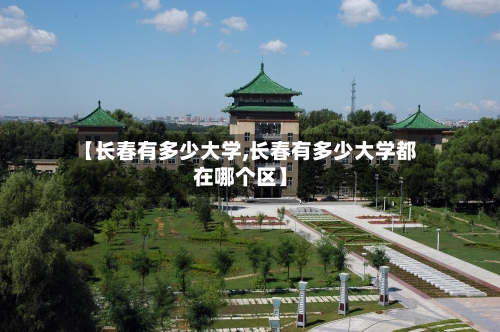 【长春有多少大学,长春有多少大学都在哪个区】