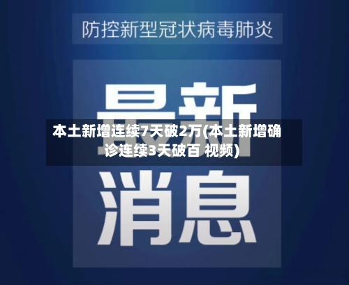 本土新增连续7天破2万(本土新增确诊连续3天破百 视频)