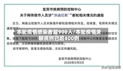 本轮疫情感染者超900人/本轮疫情关联病例已超400例