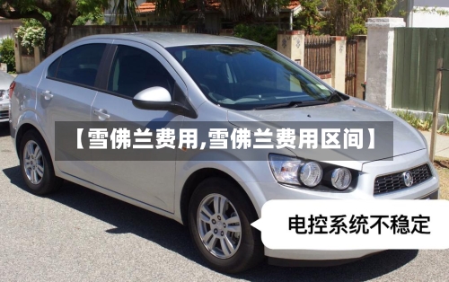 【雪佛兰费用,雪佛兰费用区间】-第2张图片