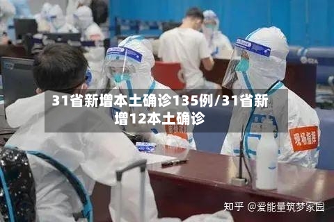 31省新增本土确诊135例/31省新增12本土确诊-第3张图片