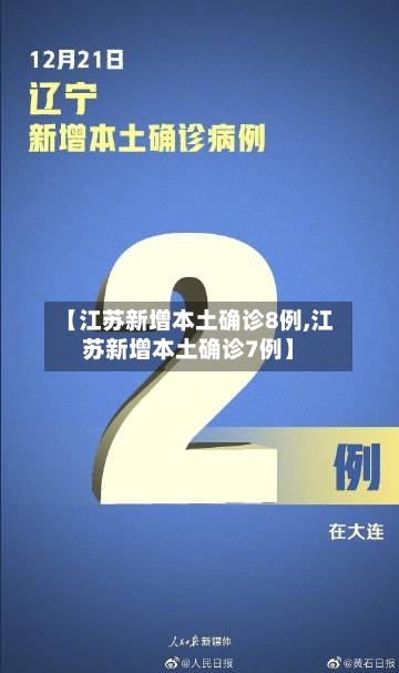 【江苏新增本土确诊8例,江苏新增本土确诊7例】