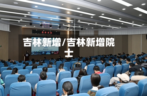 吉林新增/吉林新增院士