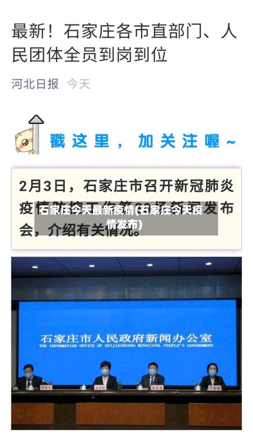 石家庄今天最新疫情(石家庄今天疫情发布)