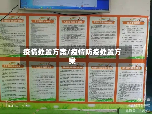 疫情处置方案/疫情防疫处置方案-第3张图片