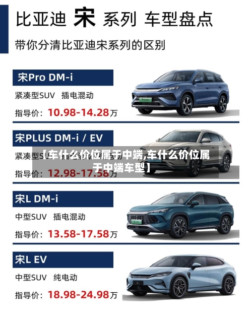 【车什么价位属于中端,车什么价位属于中端车型】