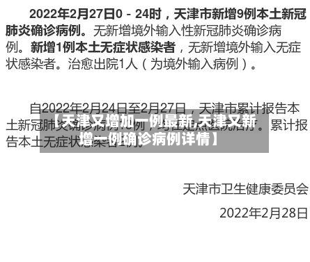 【天津又增加一例最新,天津又新增一例确诊病例详情】