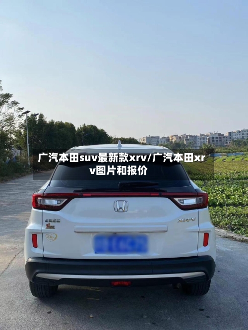 广汽本田suv最新款xrv/广汽本田xrv图片和报价