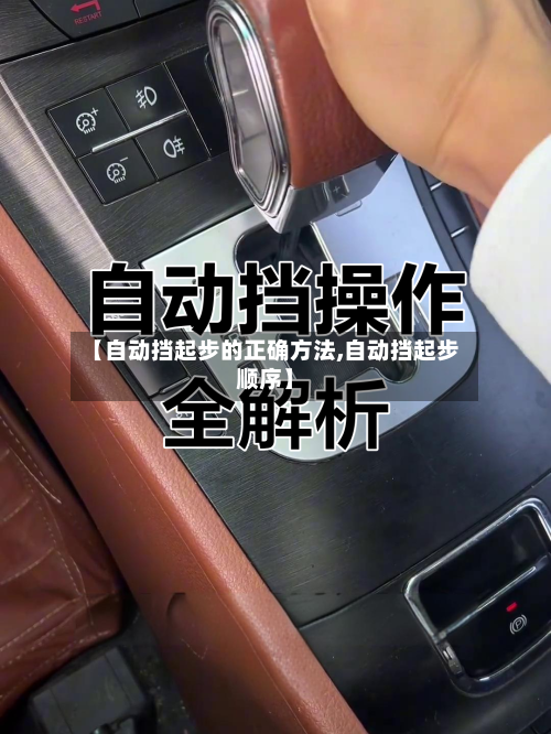 【自动挡起步的正确方法,自动挡起步顺序】