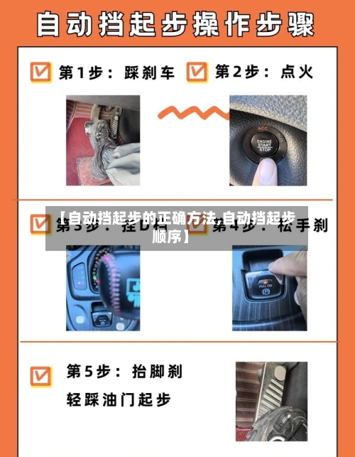 【自动挡起步的正确方法,自动挡起步顺序】-第2张图片