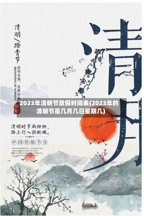 2023年清明节放假时间表(2023年的清明节是几月几日星期几)-第3张图片