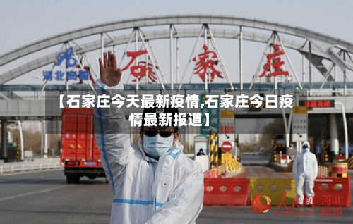 【石家庄今天最新疫情,石家庄今日疫情最新报道】