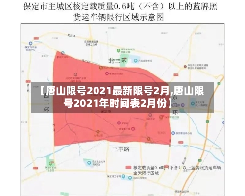 【唐山限号2021最新限号2月,唐山限号2021年时间表2月份】-第2张图片