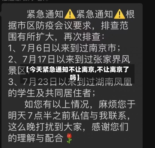 【今天紧急通知不让离京,不让离京了吗】