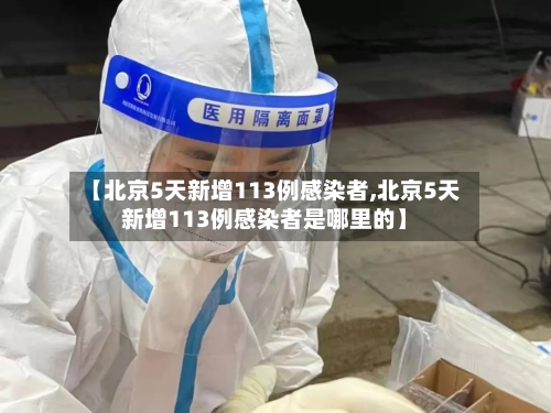 【北京5天新增113例感染者,北京5天新增113例感染者是哪里的】