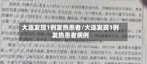 大连发现1例发热患者/大连发现1例发热患者病例-第3张图片