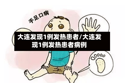 大连发现1例发热患者/大连发现1例发热患者病例