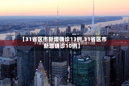 【31省区市新增确诊13例,31省区市新增确诊10例】-第2张图片