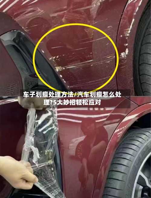 车子划痕处理方法/汽车划痕怎么处理?5大妙招轻松应对