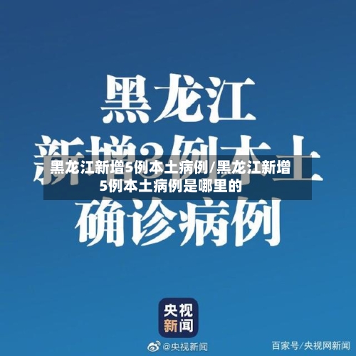 黑龙江新增5例本土病例/黑龙江新增5例本土病例是哪里的