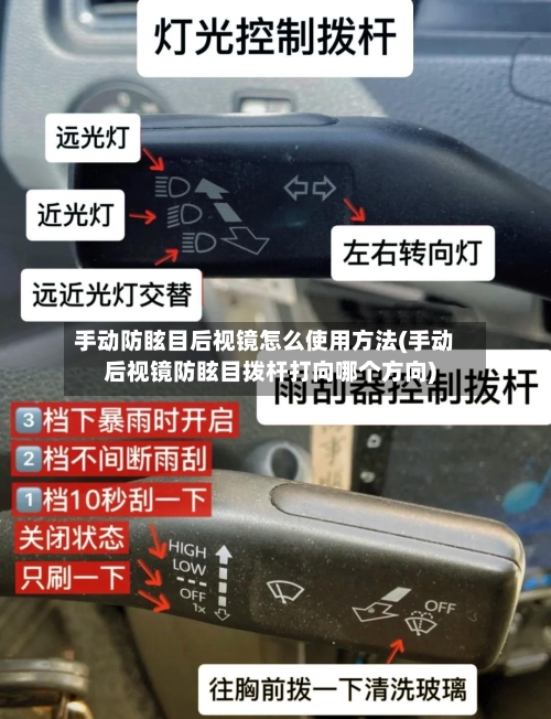 手动防眩目后视镜怎么使用方法(手动后视镜防眩目拨杆打向哪个方向)-第2张图片