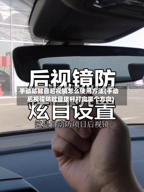 手动防眩目后视镜怎么使用方法(手动后视镜防眩目拨杆打向哪个方向)