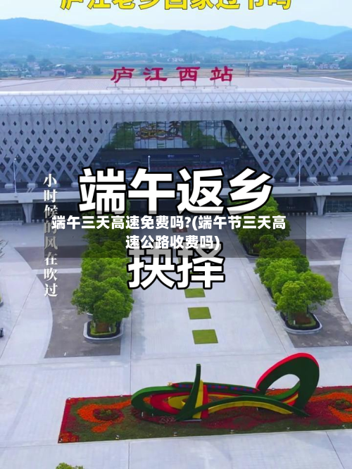 端午三天高速免费吗?(端午节三天高速公路收费吗)