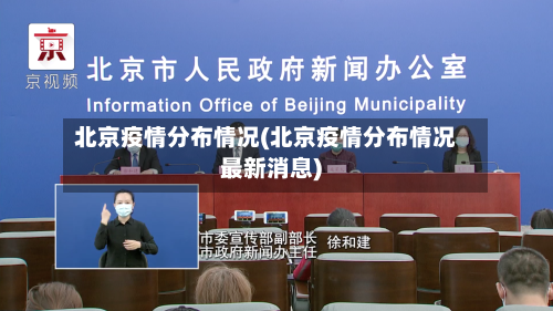北京疫情分布情况(北京疫情分布情况最新消息)