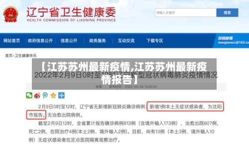 【江苏苏州最新疫情,江苏苏州最新疫情报告】
