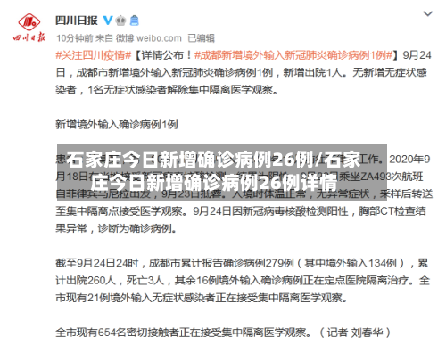 石家庄今日新增确诊病例26例/石家庄今日新增确诊病例26例详情