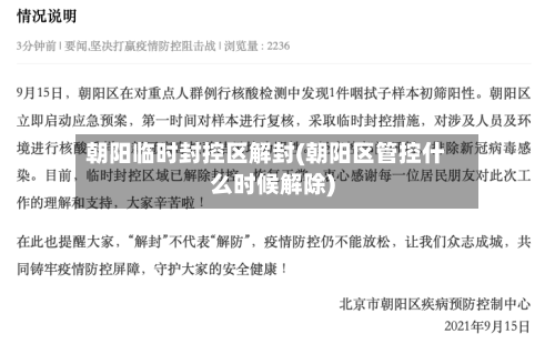 朝阳临时封控区解封(朝阳区管控什么时候解除)-第3张图片