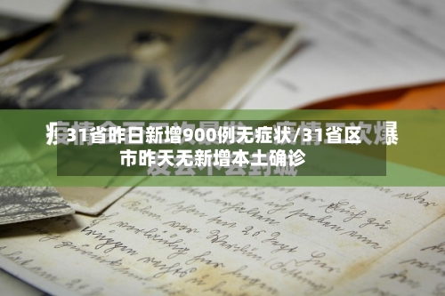 31省昨日新增900例无症状/31省区市昨天无新增本土确诊-第2张图片
