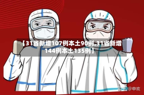 【31省新增107例本土90例,31省新增144例本土135例】