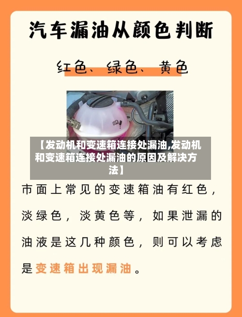 【发动机和变速箱连接处漏油,发动机和变速箱连接处漏油的原因及解决方法】-第2张图片