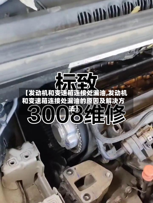 【发动机和变速箱连接处漏油,发动机和变速箱连接处漏油的原因及解决方法】