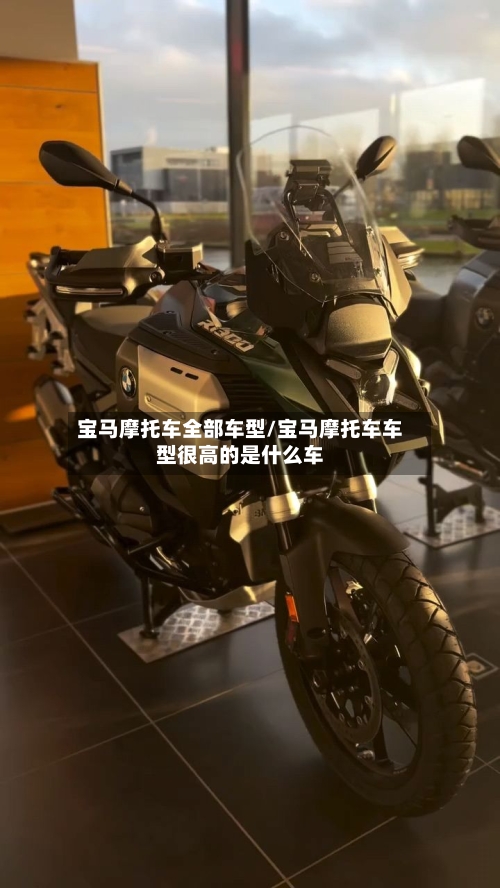 宝马摩托车全部车型/宝马摩托车车型很高的是什么车-第3张图片